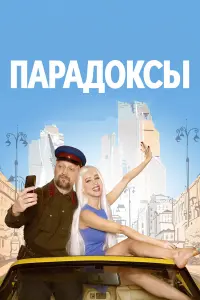 Парадоксы русский сериал